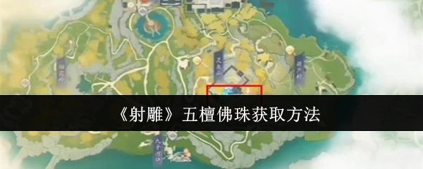 《射雕》中五檀佛珠的获取途径