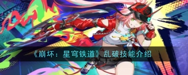 《崩坏：星穹铁道》乱破技能的相关介绍