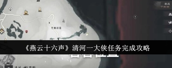 《燕云十六声》中清河一大侠任务的完成攻略