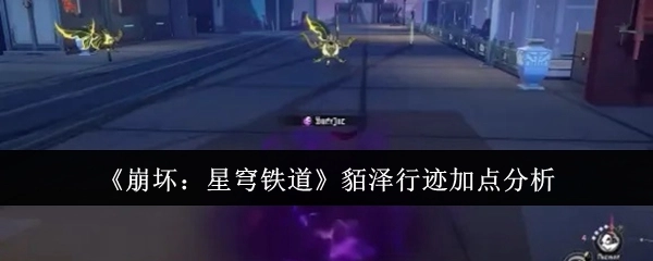 《崩坏：星穹铁道》貊泽行迹加点解析