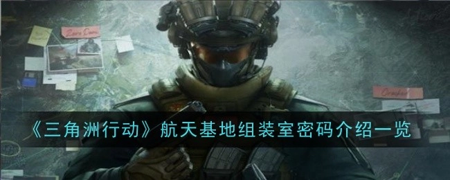 《三角洲行动》航天基地组装室密码介绍详情汇总