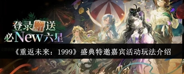 《重返未来：1999》盛典特邀嘉宾活动的玩法说明