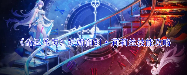 《命运圣契》妖媚御姐莉莉丝技能全解析