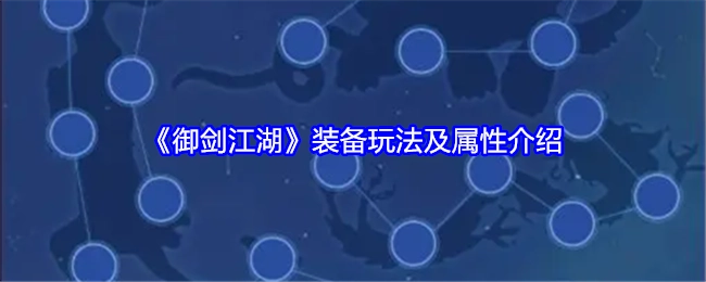 《御剑江湖》装备属性及玩法解析