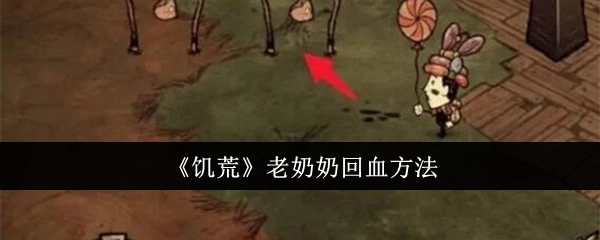 《饥荒》中老奶奶的回血办法