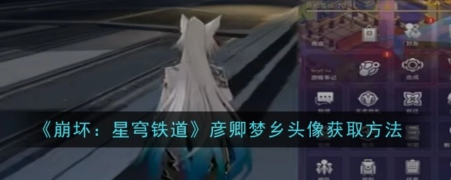 《崩坏：星穹铁道》中彦卿梦乡头像的获取方式