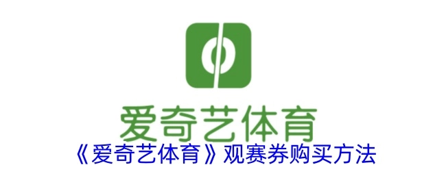 《爱奇艺体育》观赛券的购买途径