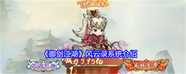 《御剑江湖》之风云录系统详细介绍
