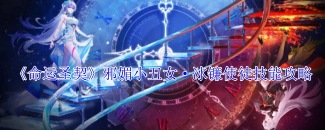 《命运圣契》中邪媚小丑女·冰镰使徒的技能攻略