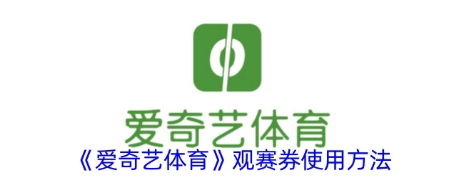 《爱奇艺体育》观赛券的使用方式