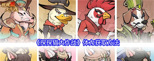 《探探猫大作战》中体力的获取方式