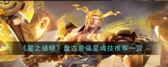 《星之破晓》盘古超绝星魂技推荐大盘点