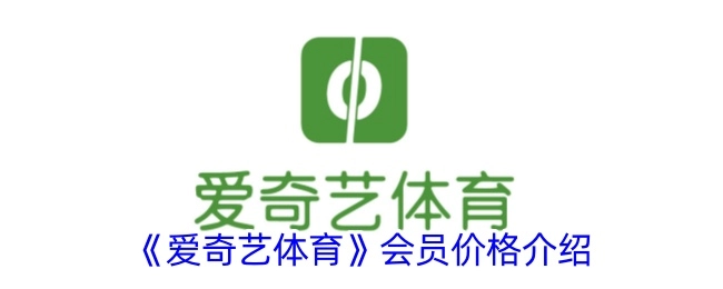 爱奇艺体育会员价格详情介绍