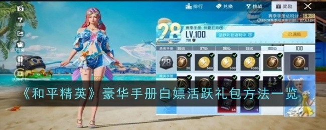 《和平精英》豪华手册活跃礼包白嫖方法全解析