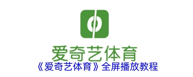 《爱奇艺体育》如何进行全屏播放的教程