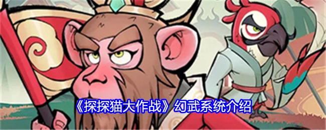 《探探猫大作战》幻武系统详细讲解