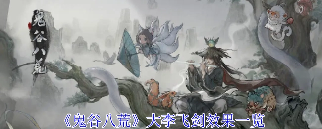 《鬼谷八荒》大李飞剑效果详细展示