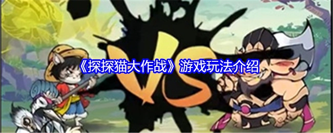 《探探猫大作战》游戏玩法说明