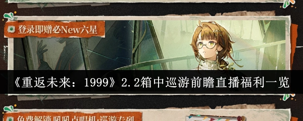 《重返未来：1999》2.2箱中巡游前瞻直播福利详情