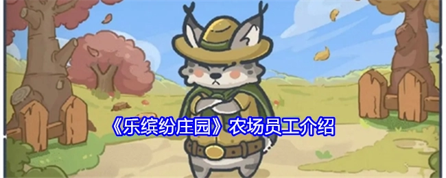 《乐缤纷庄园》之农场员工情况介绍