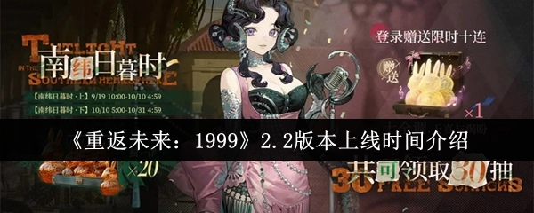 《重返未来：1999》2.2版本上线时间说明