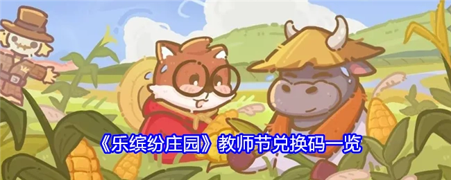 快来查看《乐缤纷庄园》教师节兑换码都有哪些