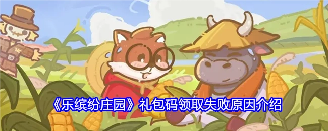 关于《乐缤纷庄园》礼包码领取失败原因的说明