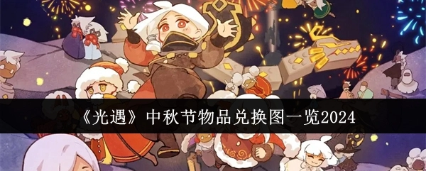 2024年《光遇》中秋节物品兑换图全览