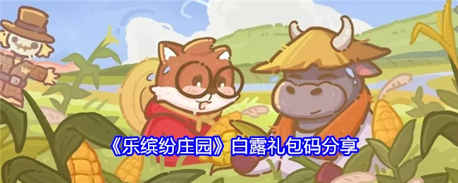 《乐缤纷庄园》白露礼包码大公开