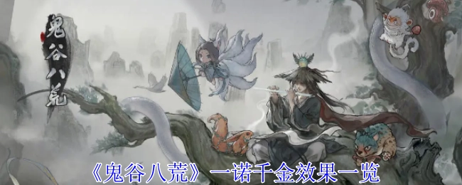 《鬼谷八荒》一诺千金效果详细展示