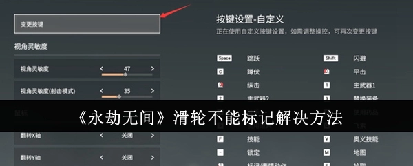 《永劫无间》中滑轮无法标记的解决办法