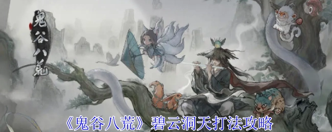 《鬼谷八荒》碧云洞天的打法攻略