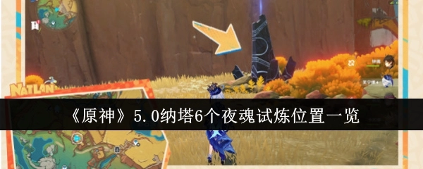 《原神》5.0版本纳塔地区6个夜魂试炼位置全揭秘