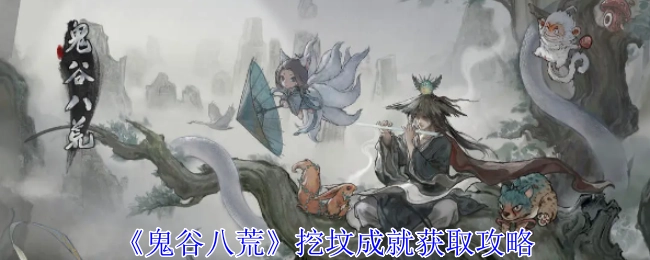 《鬼谷八荒》中挖坟成就的获取攻略