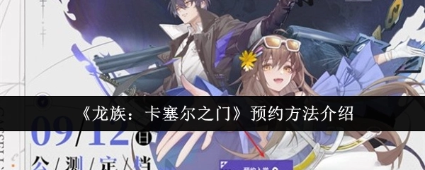 《龙族：卡塞尔之门》预约方式说明