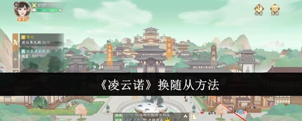 《凌云诺》更换随从的方式