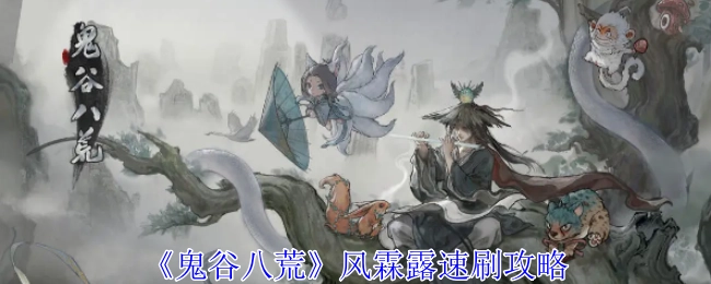 《鬼谷八荒》风霖露快速刷取攻略