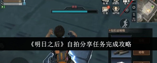 《明日之后》自拍分享任务的完整完成攻略
