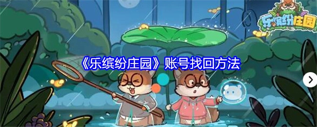 《乐缤纷庄园》账号找回的方式