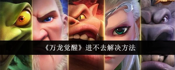 《万龙觉醒》无法进入的解决办法