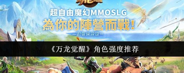 《万龙觉醒》角色强度排行推荐