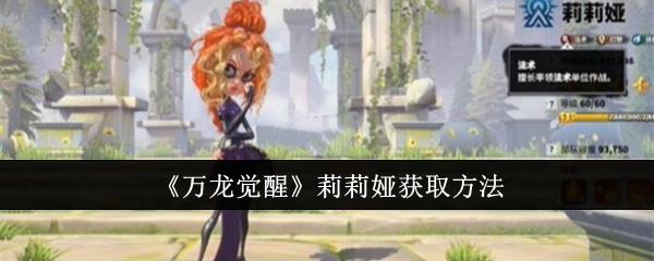 《万龙觉醒》中莉莉娅的获取方式
