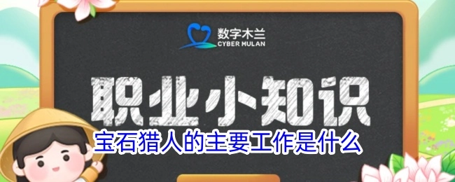 宝石猎人主要从事哪些工作？
