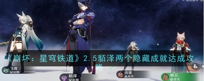 《崩坏：星穹铁道》2.5版本貊泽隐藏成就获取攻略