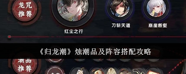 《归龙潮》烛潮品级与阵容搭配攻略