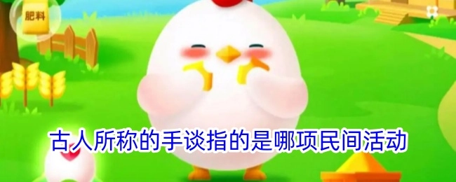 古人所说的手谈指的是哪项民间活动呢？