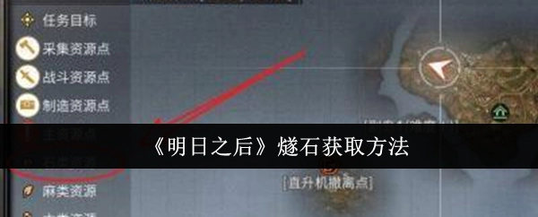 《明日之后》里燧石的获取方式