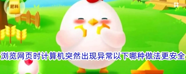 在浏览网页过程中，计算机忽然出现异常，以下哪种做法更为安全？