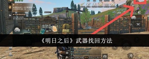 《明日之后》中武器的找回办法