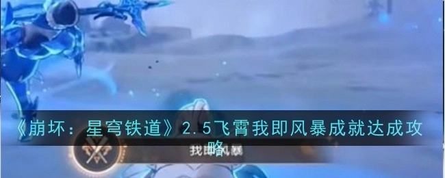 《崩坏：星穹铁道》2.5版本飞霄我即风暴成就获取攻略